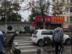 -厚富香面食店王好炸糕(延安路店)