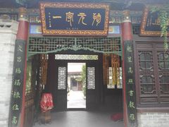 景点-湘子庙