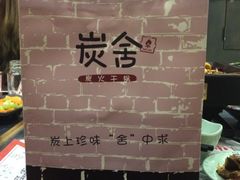 -炭舍干锅·烤鱼(扬名广场店)