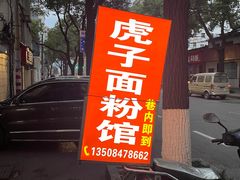 -虎子面粉馆(五一东村店)