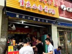 门面-花市豌杂面(民生路店)