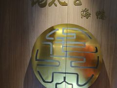 -佬太公海鸭·海鲜大排档(上海总店)