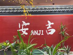 -食光慢宴·安吉土菜馆