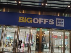 -BIGOFFS 超级折扣(仁恒伊势丹店)