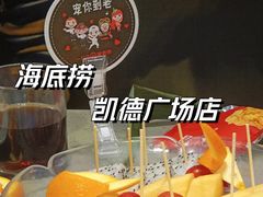 -海底捞火锅(凯德广场店)