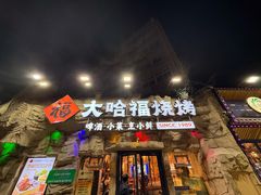 -大哈福烧烤·海鲜·家常菜(延安三路店)
