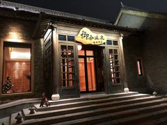 -北京古北水镇御舍温泉酒店