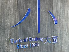 -小大董·烤鸭(王府井apm店)