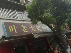 -叶老大肥肠