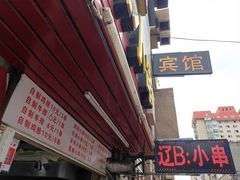 门面-辽B·小串(总店)