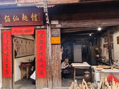 -佰仙面馆