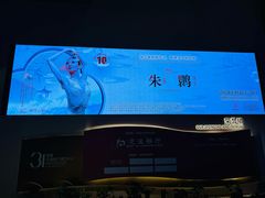 -交通银行前滩31演艺中心