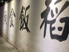 门面-鱼食饭稻·苏浙土菜17年老馆子(平江路店)