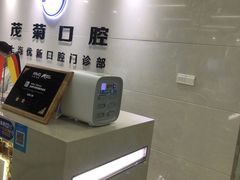 -茂菊口腔连锁(浦东南路店)