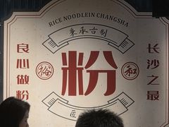 -易裕和·长沙米粉(竹塘西路店)