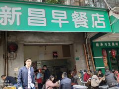 门面-新昌早餐店(东城店)