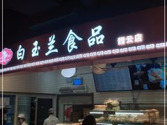 门面-白玉兰食品(甜云店)