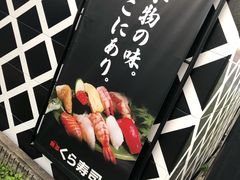 -KURA寿司(金阁寺店)
