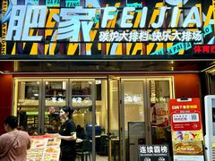 -肥家大排档(天河体育西店)