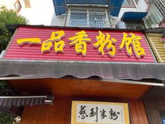 门面-一品香粉馆(官黎路店)
