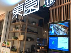 门面-东园小馆(苏州中心店)