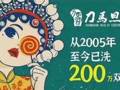 -刀马旦养生中心(时代店)