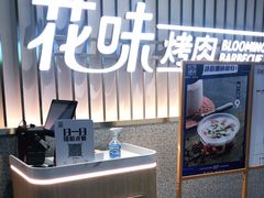 -花味·自助烤肉(雨花客厅店)