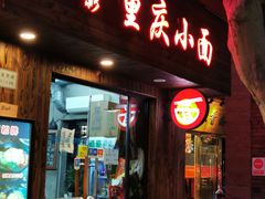 门面-丽影重庆小面(定西路店)