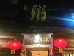 -大良毋米粥(锦龙路总店)