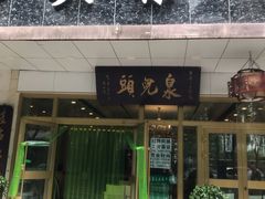 门面-泉儿头杂碎·清真(城东总店)