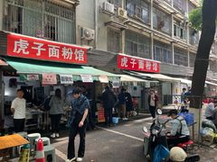 -虎子面粉馆(五一东村店)