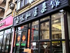 -鑫真味私房菜馆