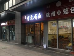门面-有礼有面(知春路店)