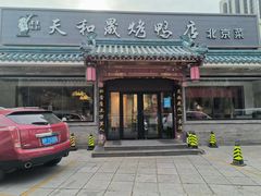 -天和晟烤鸭店(世纪坛店)