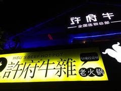 -许府牛火锅(信义坊总店)