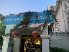 -尼玛藏家风味园(阿山食城店)