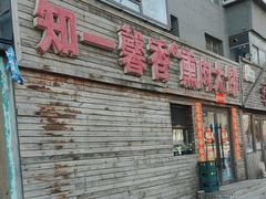 -知一馨香熏肉大饼(抚顺石化大学店)