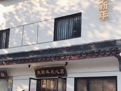 -朱新年·苏式汤团·面点(北寺塔店)