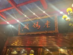 -老码头火锅(玉林店)