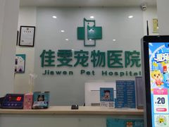 -佳雯宠物医院(信河分店)