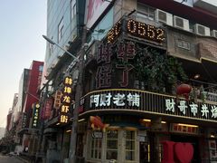 -阿财老铺·老蚌埠龙虾城(华夏总店)