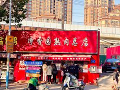 -净香园熟肉(北坦总店)