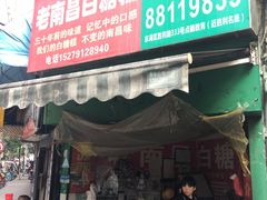 门面-老南昌白糖糕(大士院店)