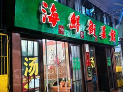 -海鲜街菜馆(海珠南路店)
