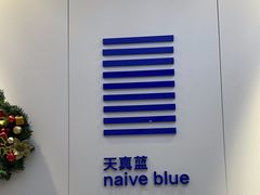 -天真蓝照相馆(宁波来福士店)