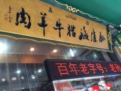 门面-孙庆海腊牛肉店(大皮院店)
