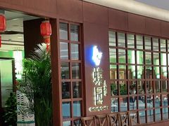 门面-蝶园·装修中(BFC外滩金融中心店)