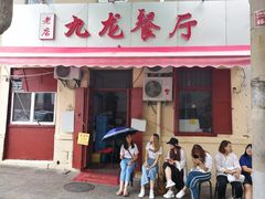 门面-九龙餐厅(大沽路店)