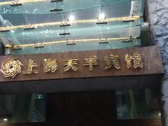-上海徐家汇天平宾馆