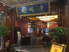 门面-老码头火锅(骡马市店)